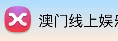 澳门线上娱乐 logo
